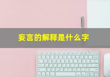 妄言的解释是什么字