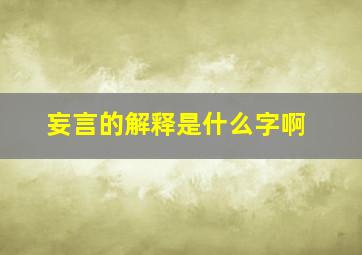 妄言的解释是什么字啊