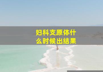 妇科支原体什么时候出结果