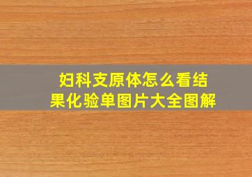 妇科支原体怎么看结果化验单图片大全图解