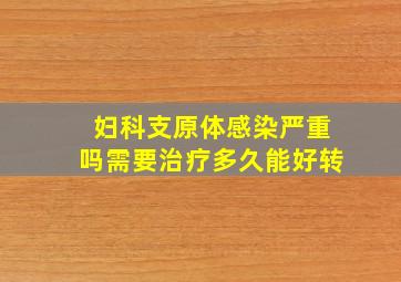 妇科支原体感染严重吗需要治疗多久能好转