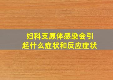 妇科支原体感染会引起什么症状和反应症状