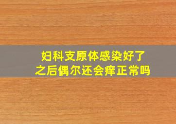 妇科支原体感染好了之后偶尔还会痒正常吗