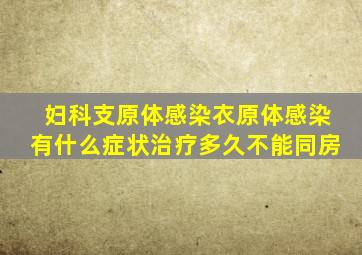 妇科支原体感染衣原体感染有什么症状治疗多久不能同房