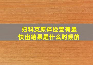 妇科支原体检查有最快出结果是什么时候的