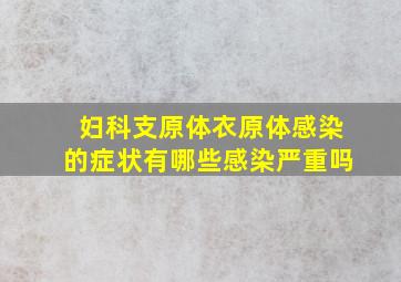 妇科支原体衣原体感染的症状有哪些感染严重吗