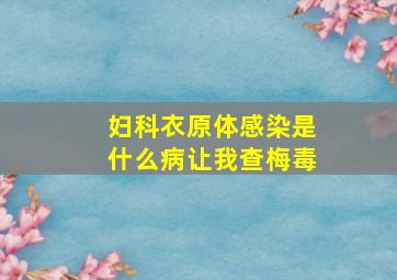 妇科衣原体感染是什么病让我查梅毒