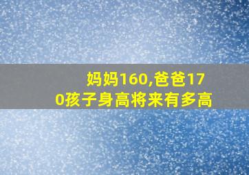 妈妈160,爸爸170孩子身高将来有多高