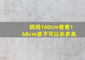 妈妈160cm爸爸168cm孩子可以长多高