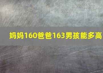 妈妈160爸爸163男孩能多高