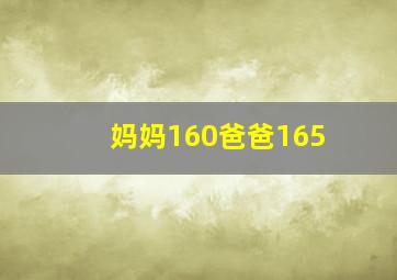 妈妈160爸爸165