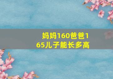 妈妈160爸爸165儿子能长多高