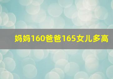 妈妈160爸爸165女儿多高