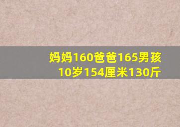 妈妈160爸爸165男孩10岁154厘米130斤