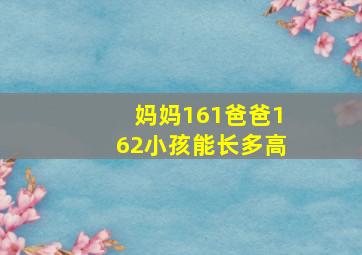 妈妈161爸爸162小孩能长多高