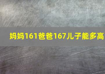 妈妈161爸爸167儿子能多高