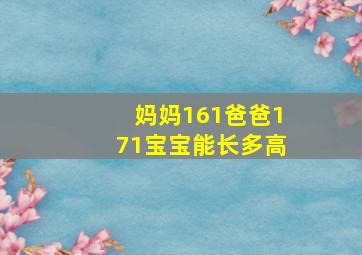 妈妈161爸爸171宝宝能长多高