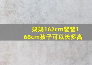 妈妈162cm爸爸168cm孩子可以长多高