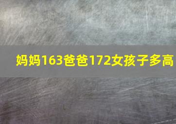 妈妈163爸爸172女孩子多高