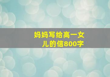 妈妈写给高一女儿的信800字