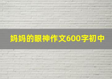 妈妈的眼神作文600字初中