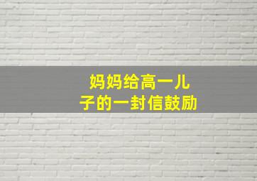 妈妈给高一儿子的一封信鼓励