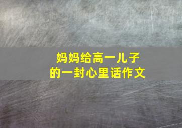 妈妈给高一儿子的一封心里话作文