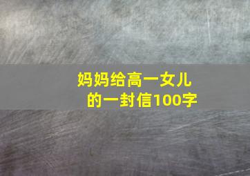 妈妈给高一女儿的一封信100字