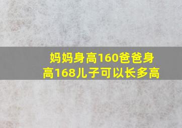 妈妈身高160爸爸身高168儿子可以长多高