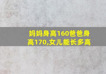 妈妈身高160爸爸身高170,女儿能长多高