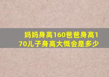 妈妈身高160爸爸身高170儿子身高大慨会是多少