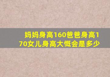 妈妈身高160爸爸身高170女儿身高大慨会是多少