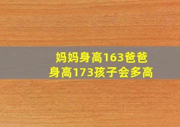 妈妈身高163爸爸身高173孩子会多高