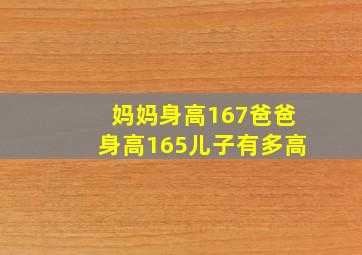 妈妈身高167爸爸身高165儿子有多高