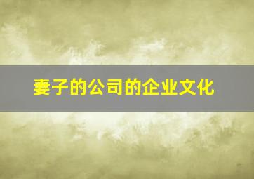 妻子的公司的企业文化