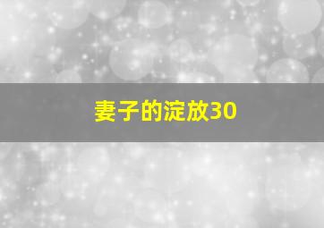 妻子的淀放30