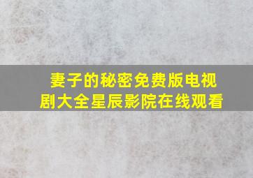 妻子的秘密免费版电视剧大全星辰影院在线观看