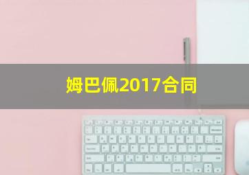 姆巴佩2017合同