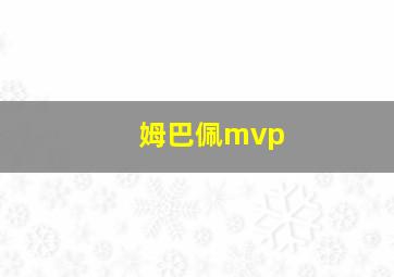 姆巴佩mvp