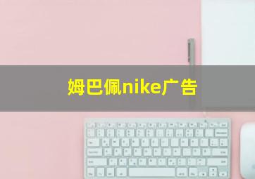 姆巴佩nike广告