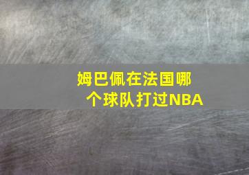 姆巴佩在法国哪个球队打过NBA