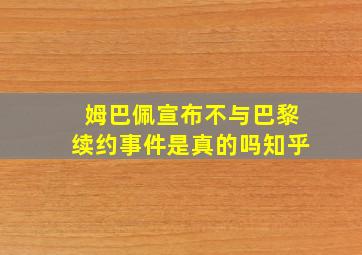 姆巴佩宣布不与巴黎续约事件是真的吗知乎