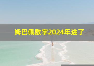 姆巴佩数字2024年进了