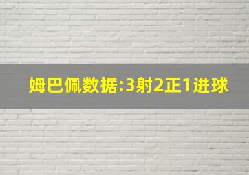 姆巴佩数据:3射2正1进球