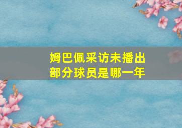 姆巴佩采访未播出部分球员是哪一年