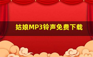 姑娘MP3铃声免费下载