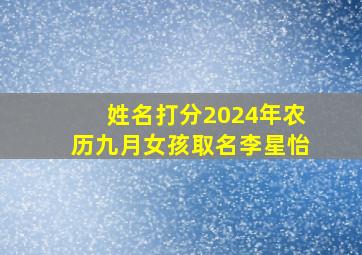 姓名打分2024年农历九月女孩取名李星怡