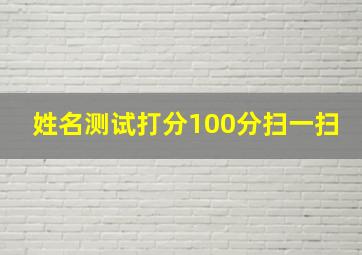 姓名测试打分100分扫一扫