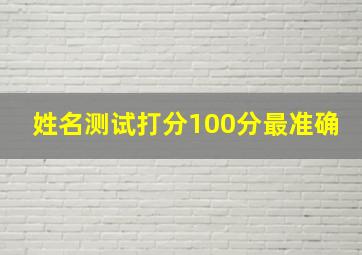 姓名测试打分100分最准确