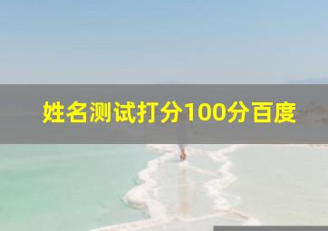 姓名测试打分100分百度